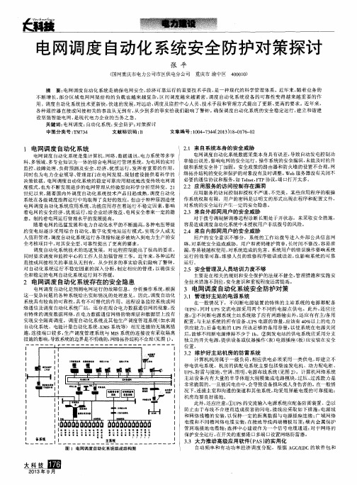 电网调度自动化系统安全防护对策探讨