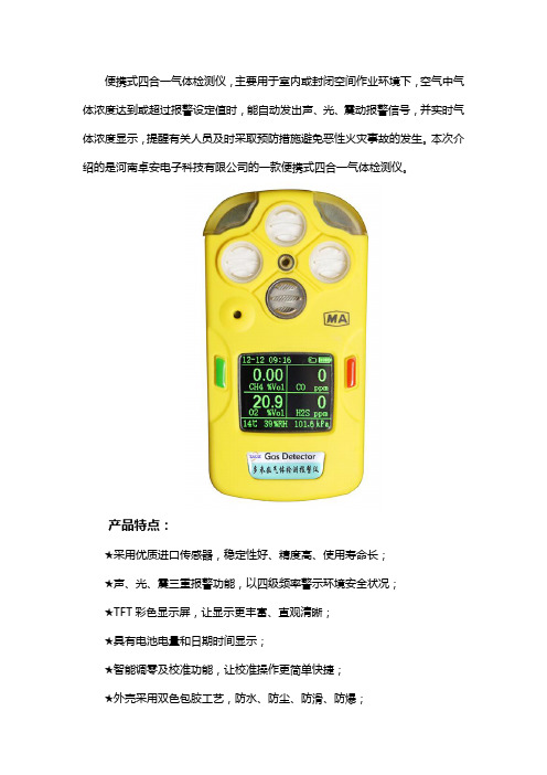 四合一气体检测仪介绍