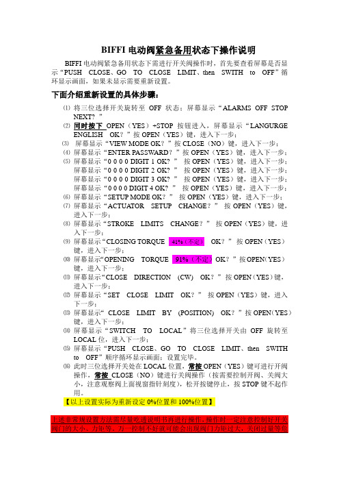 BIFFI电动阀紧急备用状态下操作说明