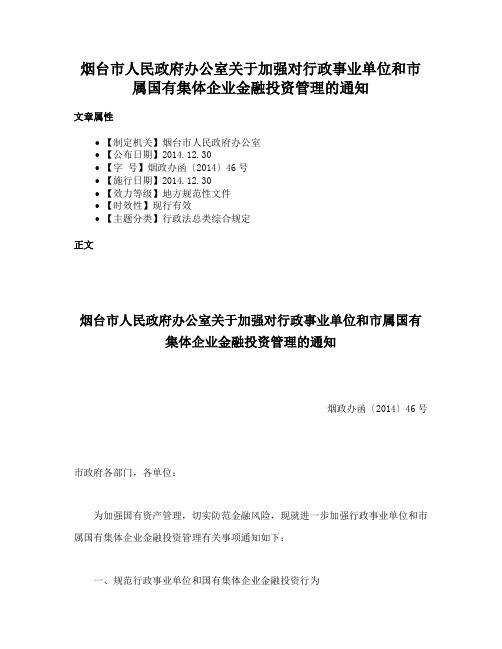 烟台市人民政府办公室关于加强对行政事业单位和市属国有集体企业金融投资管理的通知