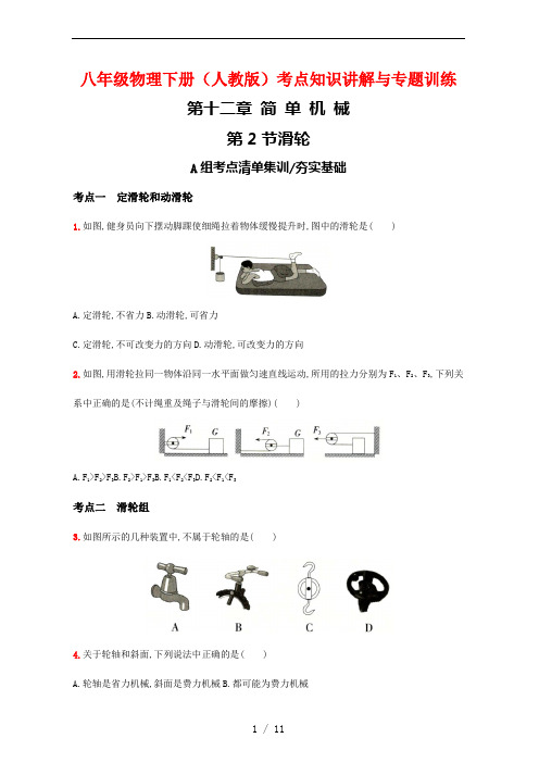 八年级物理下册(人教版)考点知识讲解与专题训练19---滑轮