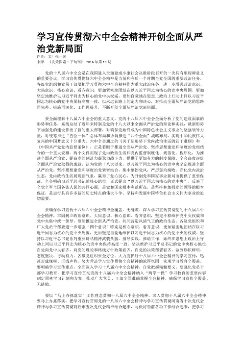 学习宣传贯彻六中全会精神开创全面从严治党新局面