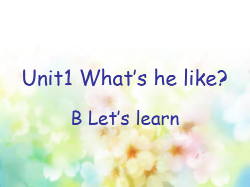 小学英语新版人教版(PEP)五年级上册Unit1 What's he like PartB课件