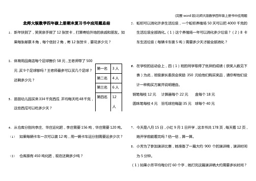 (完整word版)北师大版数学四年级上册书中应用题