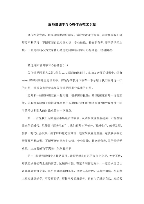 厨师培训学习心得体会范文5篇