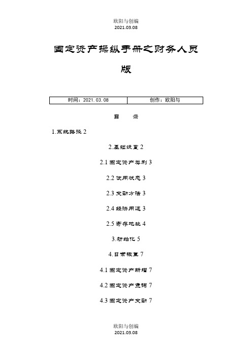 金蝶EAS固定资产操作手册之财务人员版之欧阳与创编