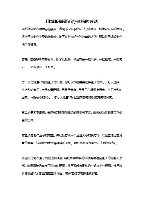 用纸板做硬币存储箱的方法