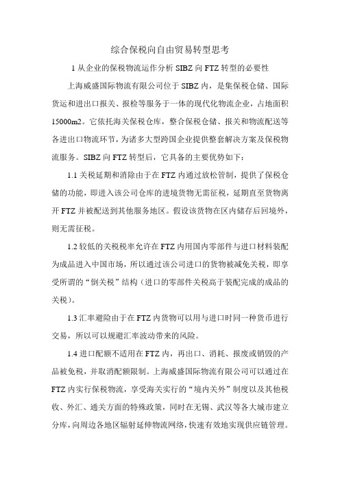 综合保税向自由贸易转型思考.doc
