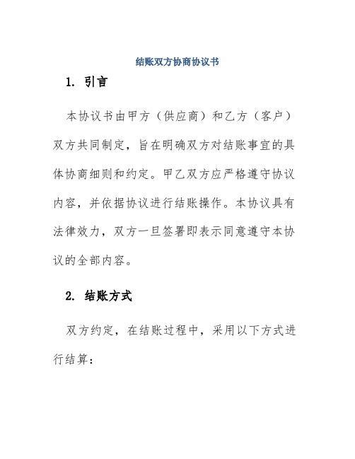 结账双方协商协议书