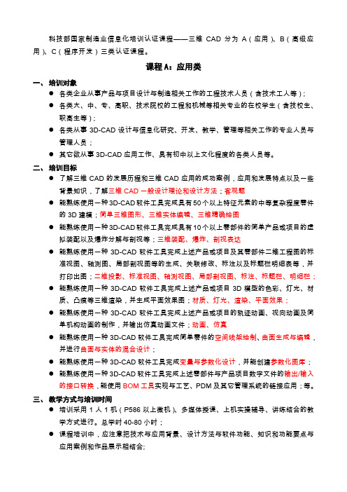 科技部国家制造业信息化培训认证课程-改.doc