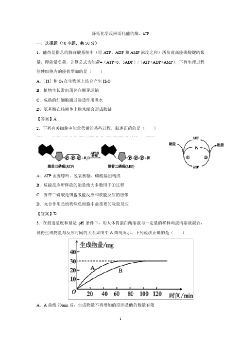 2019年高考生物一轮复习知识点练习卷:降低化学反应活化能的酶、ATP