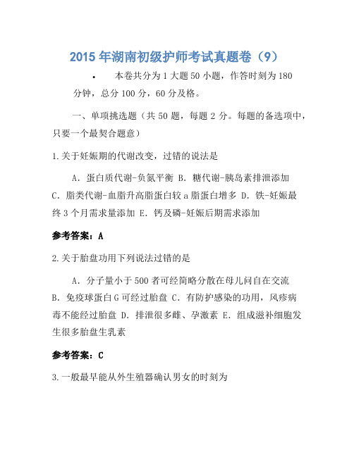 2015年湖南初级护师考试真题卷(9)