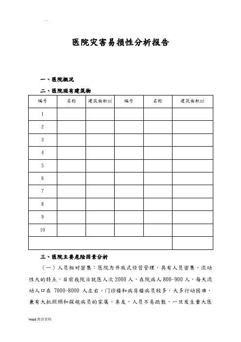 医院灾害易损性分析实施报告