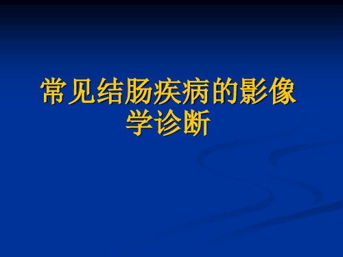 常见结肠疾病的影像学诊断