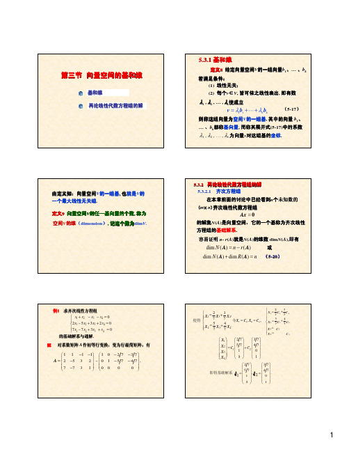 线性代数 空间向量的基和维