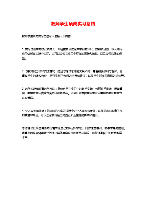 教师学生顶岗实习总结