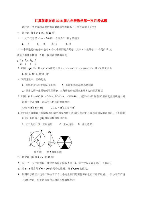 江苏省泰兴市2018届九年级数学第一次月考试题