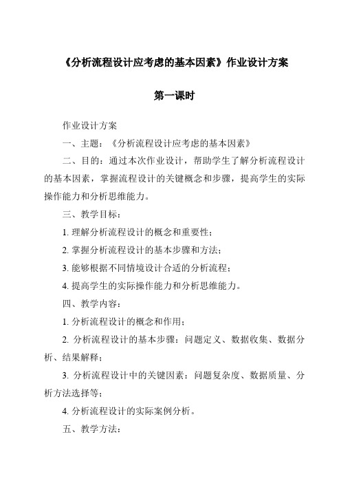 《分析流程设计应考虑的基本因素作业设计方案-2023-2024学年高中通用技术苏教版2019》