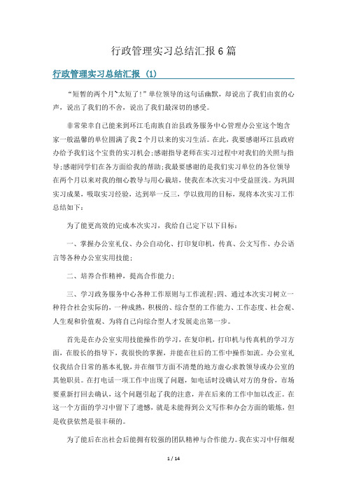 行政管理实习总结汇报6篇