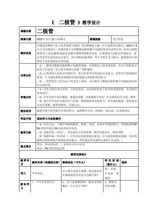 《  二极管 》教学设计