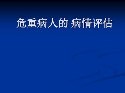 危重病人的病情评估ppt课件