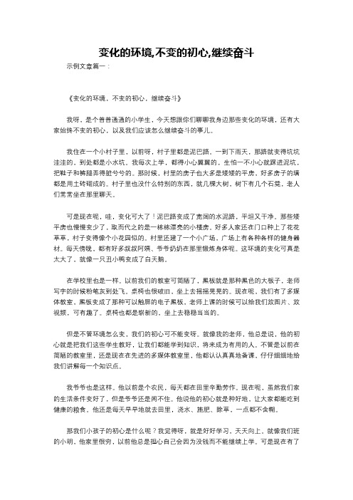 变化的环境,不变的初心,继续奋斗