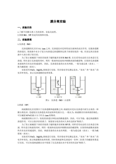 南昌大学本科生膜分离实验方案