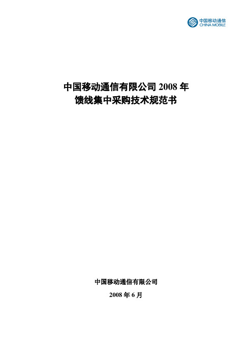 2008中国移动馈线技术规范书V12.