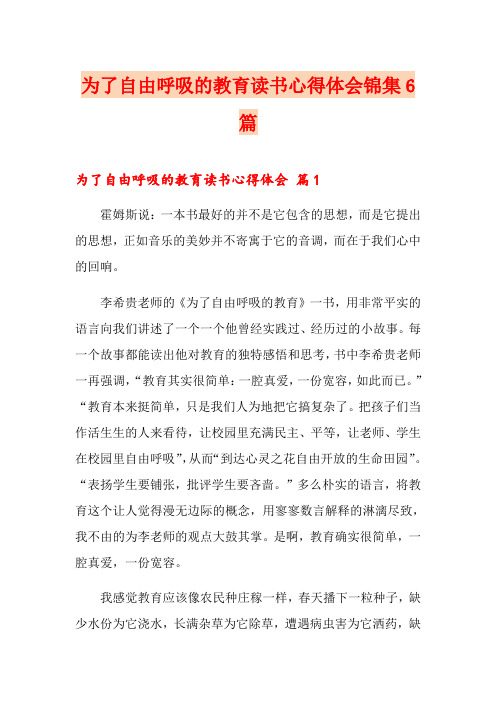 为了自由呼吸的教育读书心得体会锦集6篇