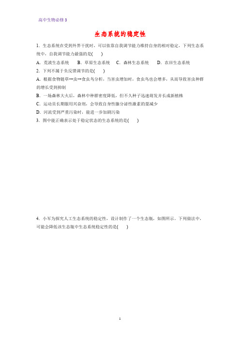 高中生物必修3课时作业28：5.5 生态系统的稳定性