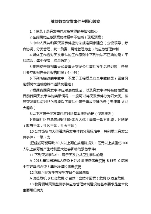 继续教育突发事件考题和答案