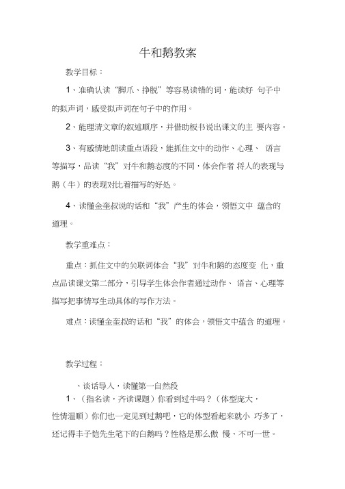 北师大小学语文五年级下《三角度：牛和鹅》赛课获奖教案_1