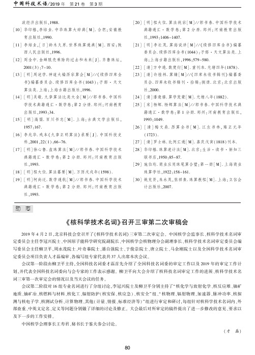 《核科学技术名词》召开三审第二次审稿会