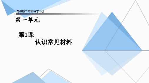 苏教版二年级科学下册第1课《认识常见的材料》课件PPT