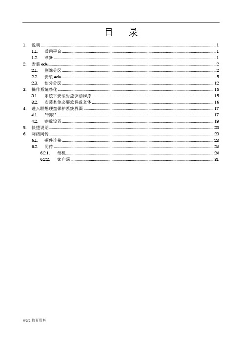 EDU联想硬盘保护系统安装说明(完整)