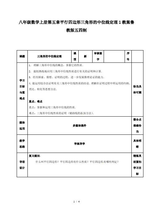 推荐八年级数学上册第五章平行四边形三角形的中位线定理1教案鲁教版五四制