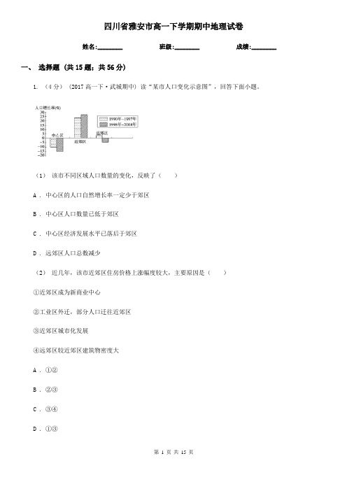 四川省雅安市高一下学期期中地理试卷