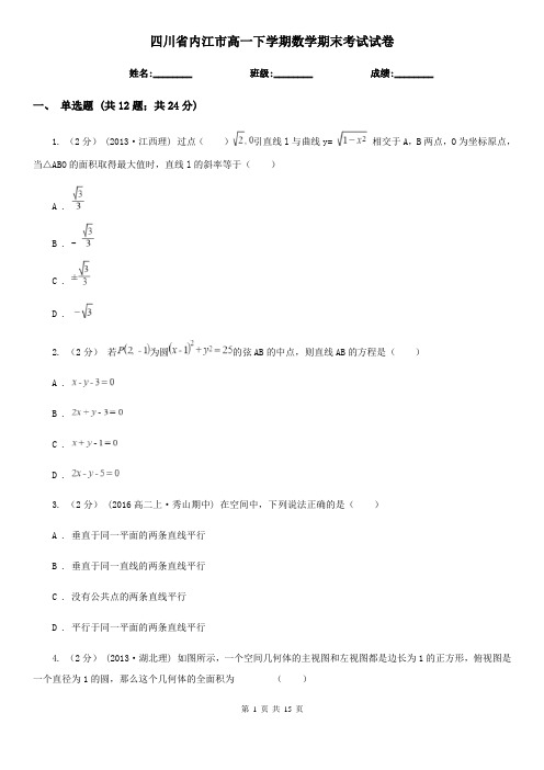 四川省内江市高一下学期数学期末考试试卷