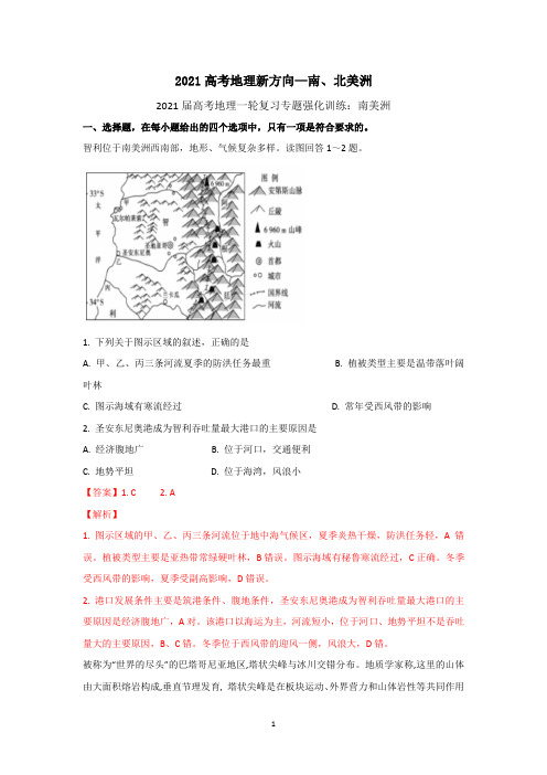 2021高考地理新方向—南、北美洲