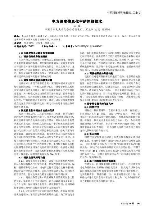 电力调度信息化中的网格技术