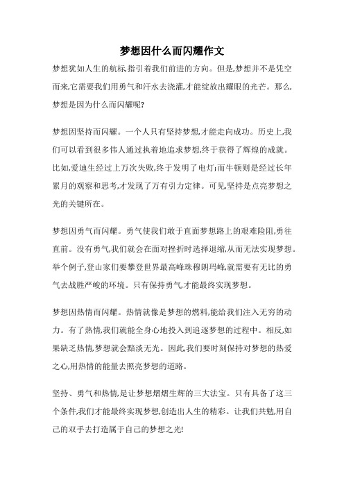 梦想因什么而闪耀作文