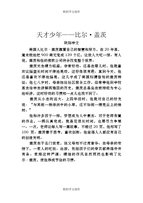 小学语文必做阅读训练80篇-(五年级)--叙事文章阅读专项练习之欧阳学文创作