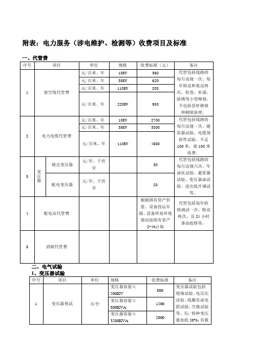 电力服务收费标准