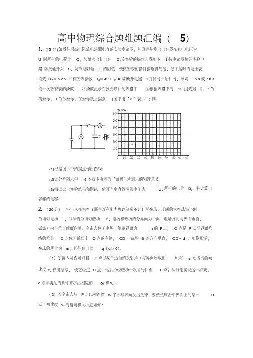 高中物理综合题难题汇编(五)