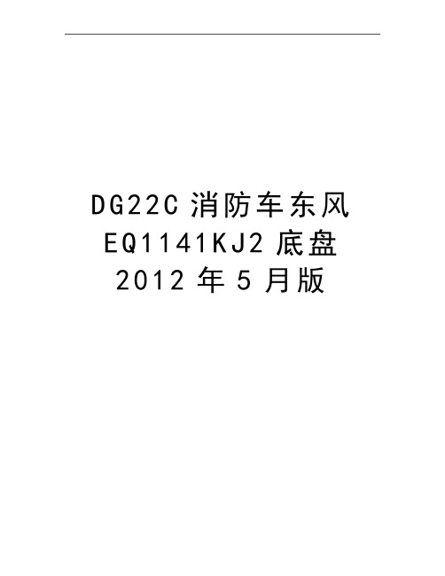 最新dg22c消防车东风eq1141kj2底盘5月版