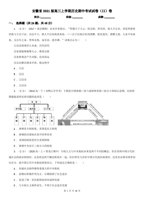 安徽省2021版高三上学期历史期中考试试卷(II)卷