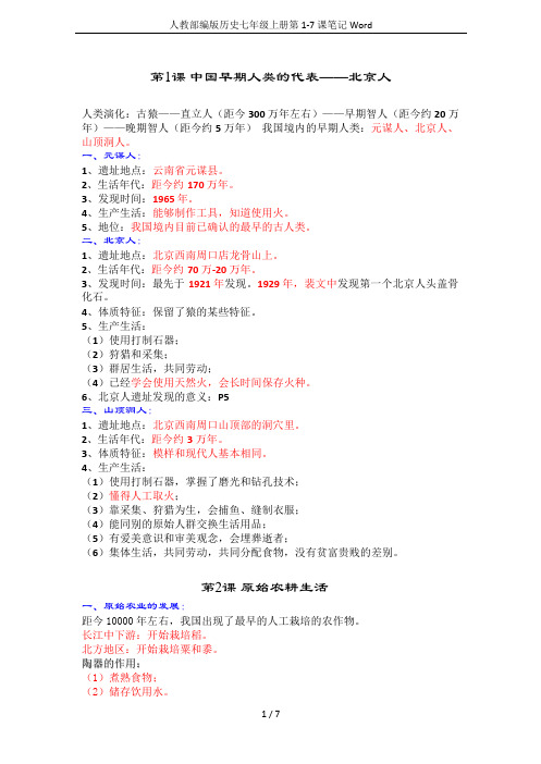 人教部编版历史七年级上册第1-7课笔记Word