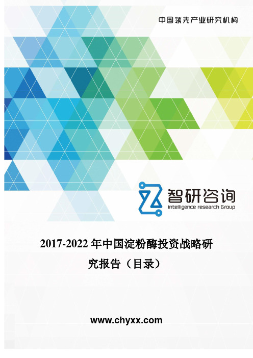 2017-2022年中国淀粉酶投资战略研究报告(目录)