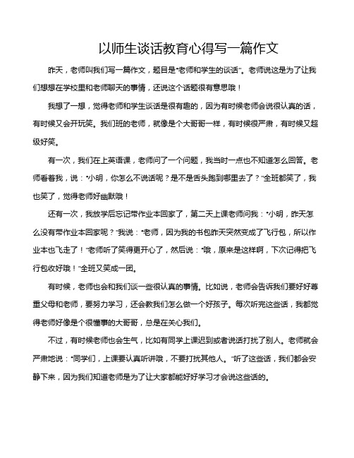 以师生谈话教育心得写一篇作文