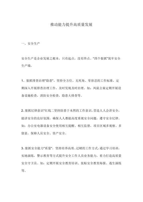 推动能力提升高质量发展.docx